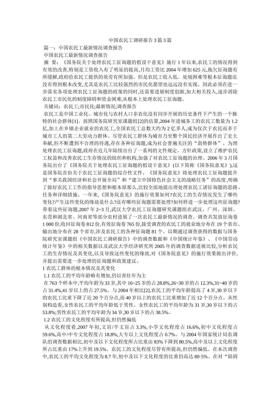 中国农民工调研报告3篇3篇参考 _第1页