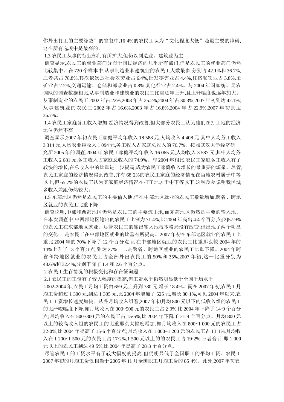 中国农民工调研报告3篇3篇参考 _第2页