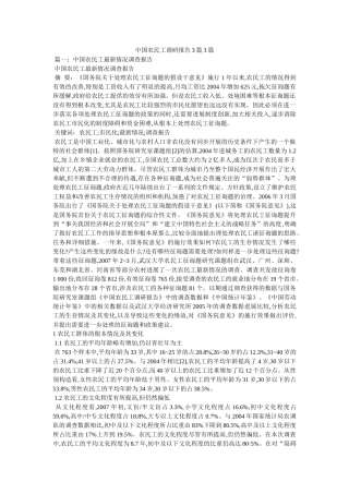 中国农民工调研报告3篇3篇参考 