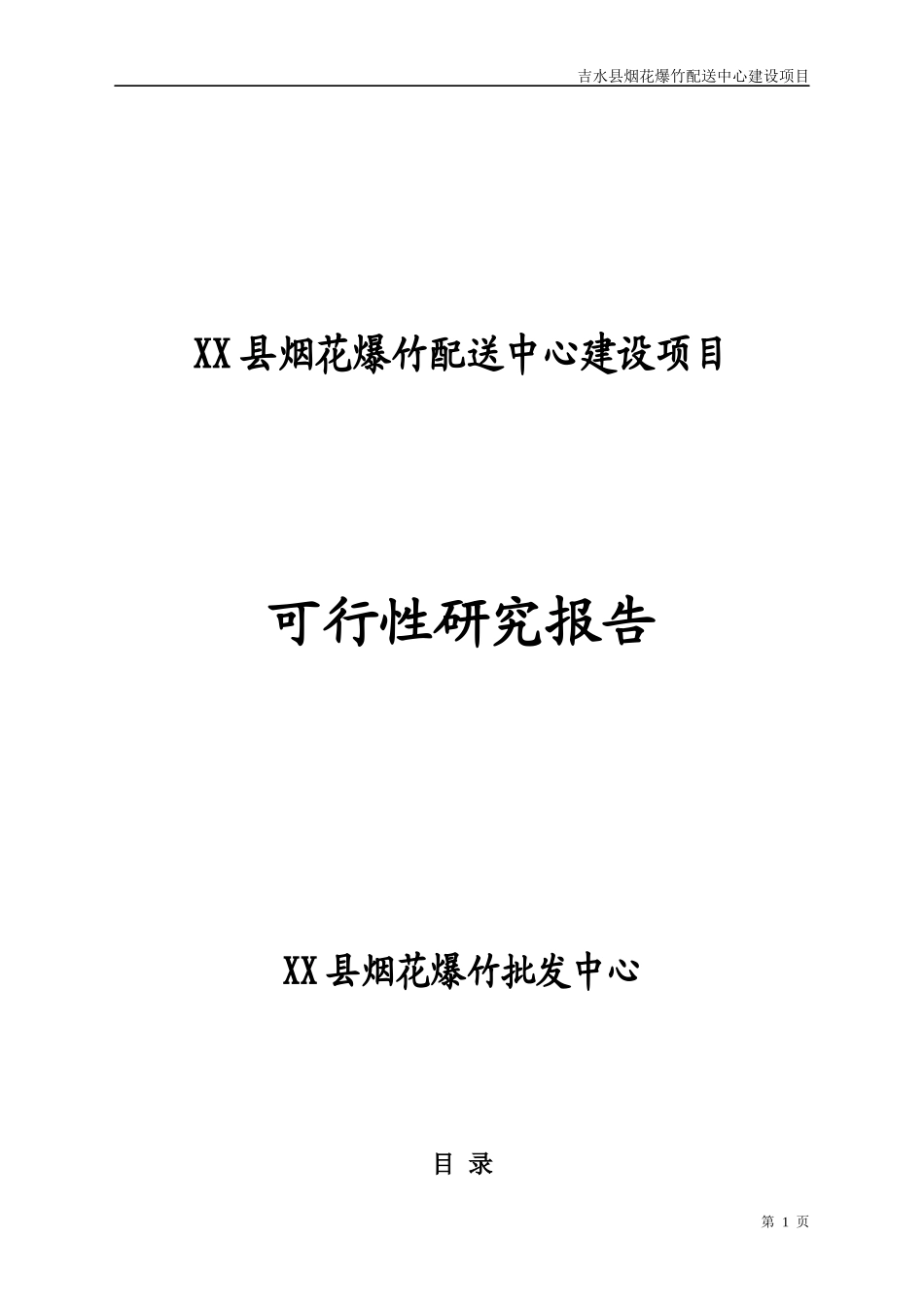 烟花爆竹销售项目可行性报告_第1页