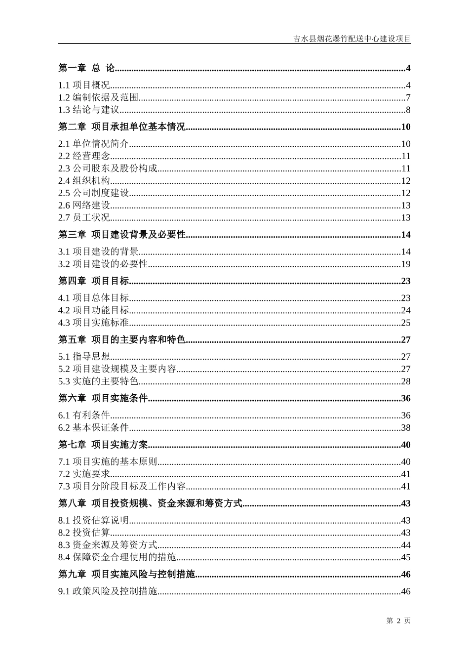 烟花爆竹销售项目可行性报告_第2页