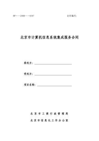 计算机信息系统集成服务合同(北京)