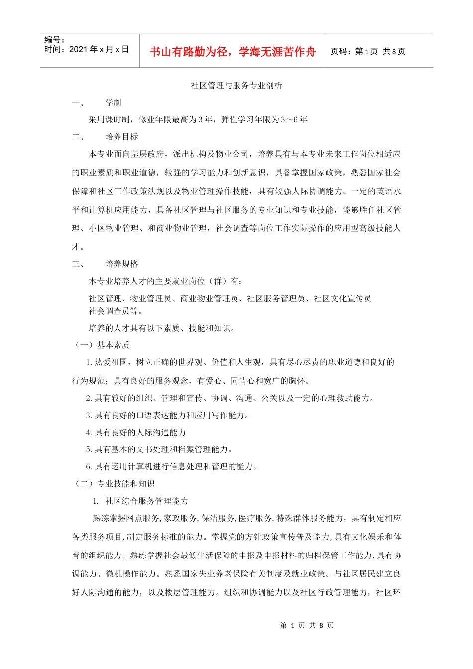 社区管理与服务专业剖析_第1页
