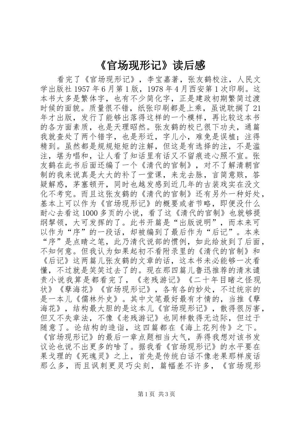《官场现形记》读后感_第1页