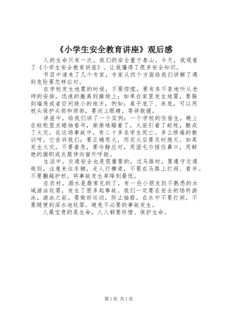 《小学生安全教育讲座》观后感