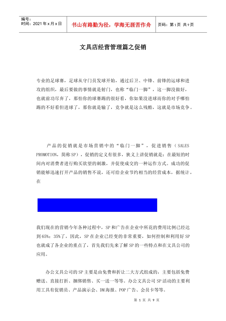 文具店经营管理篇之促销_第1页