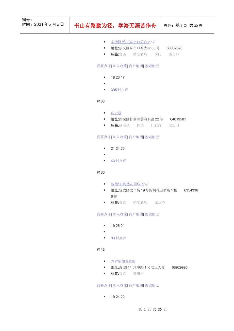 餐二三部待走访客户资料_第1页