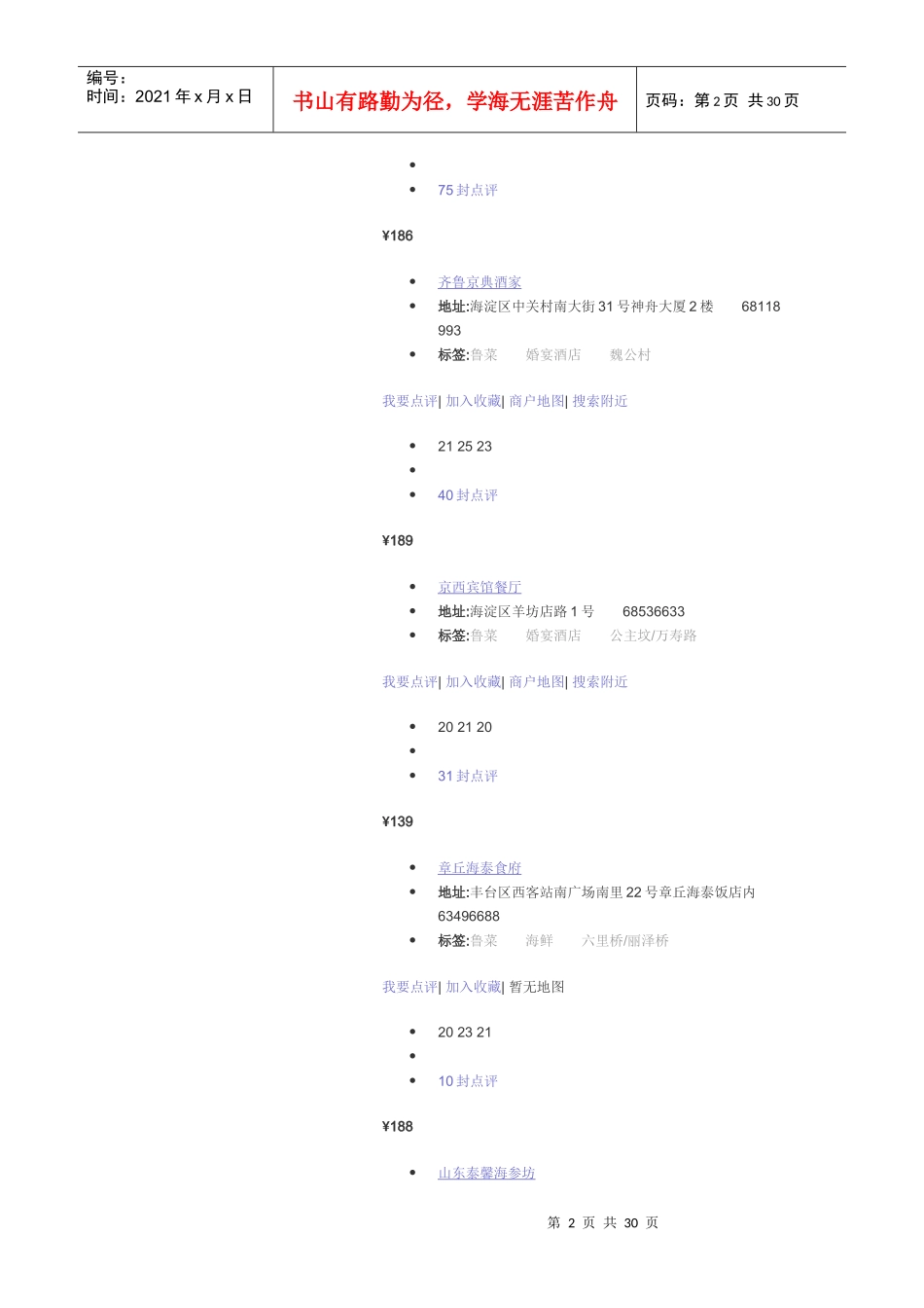 餐二三部待走访客户资料_第2页