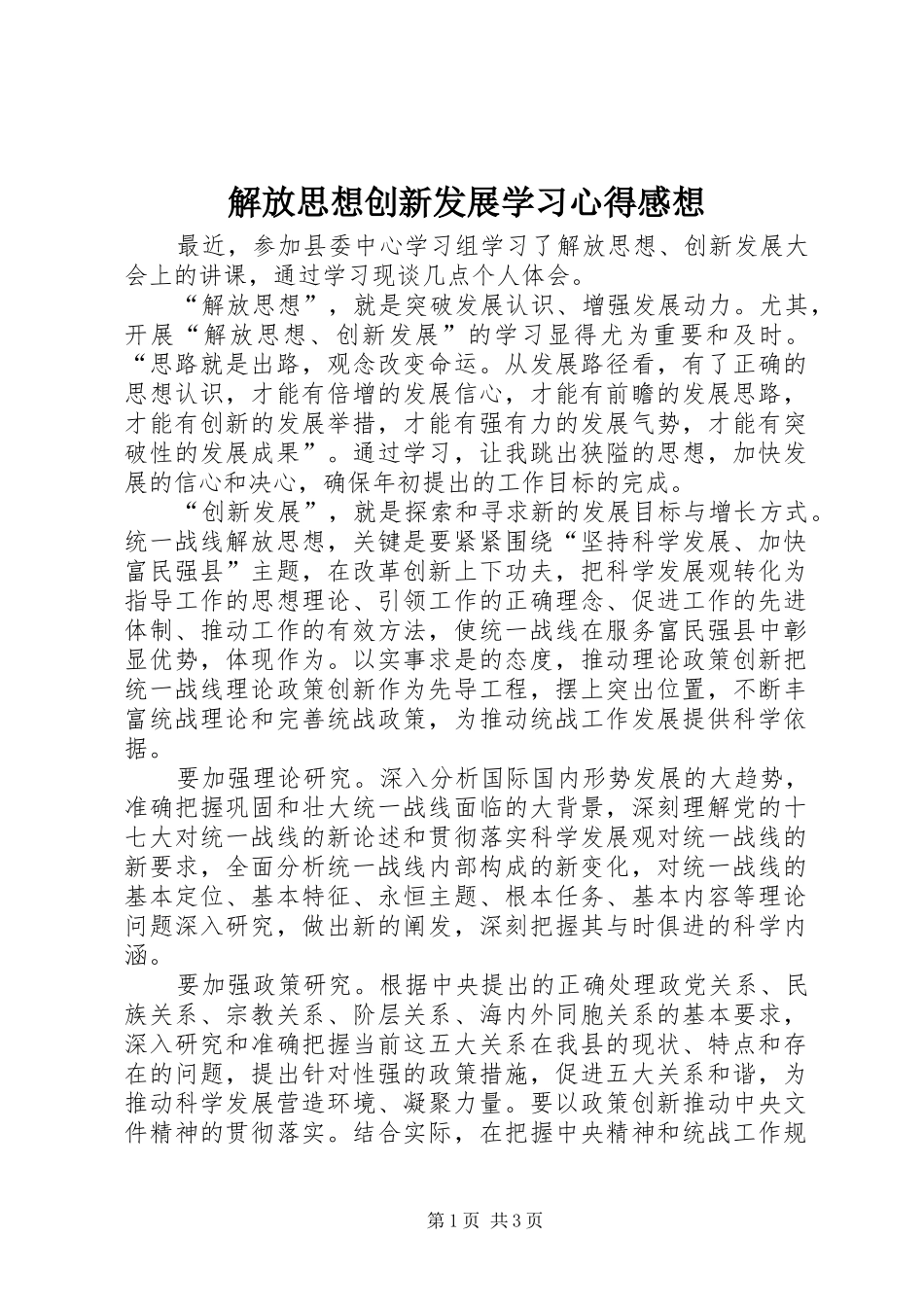 解放思想创新发展学习心得感想_第1页