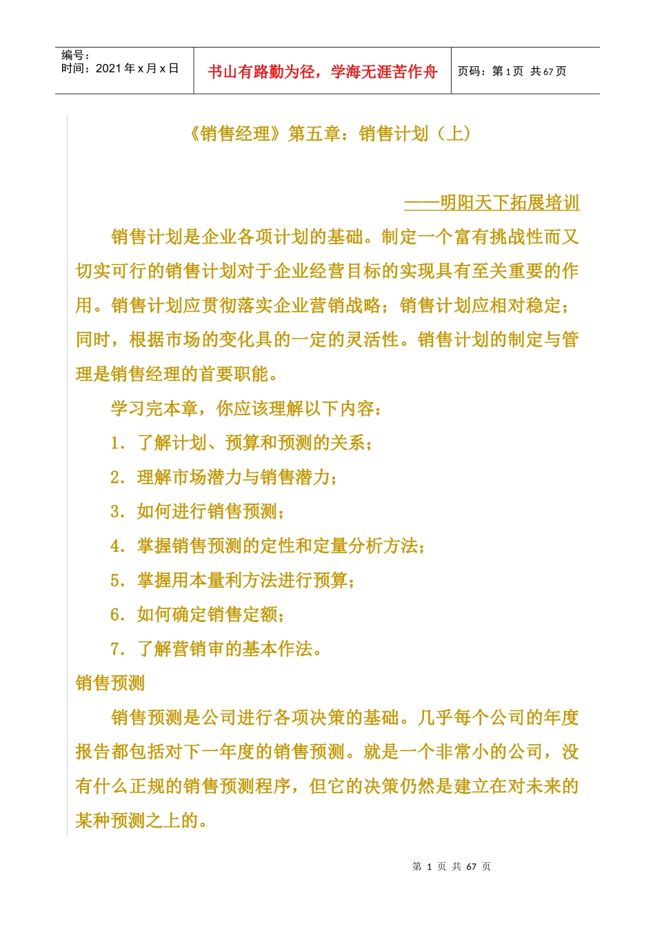 拓展训练课程《销售经理》第五章销售计划_第1页