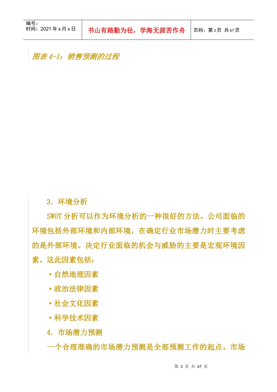 拓展训练课程《销售经理》第五章销售计划_第3页
