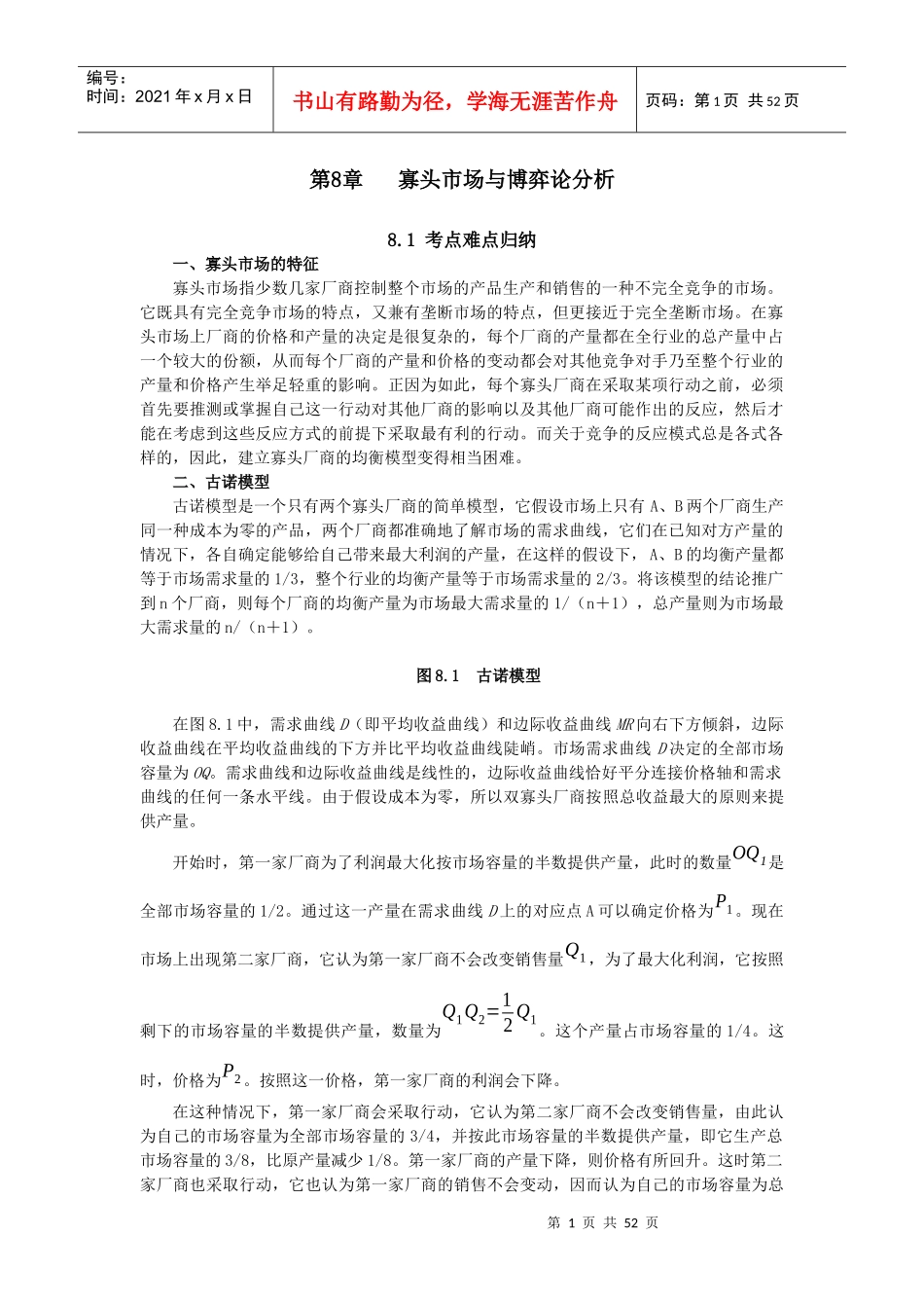 第8章寡头市场与博弈论分析_第1页