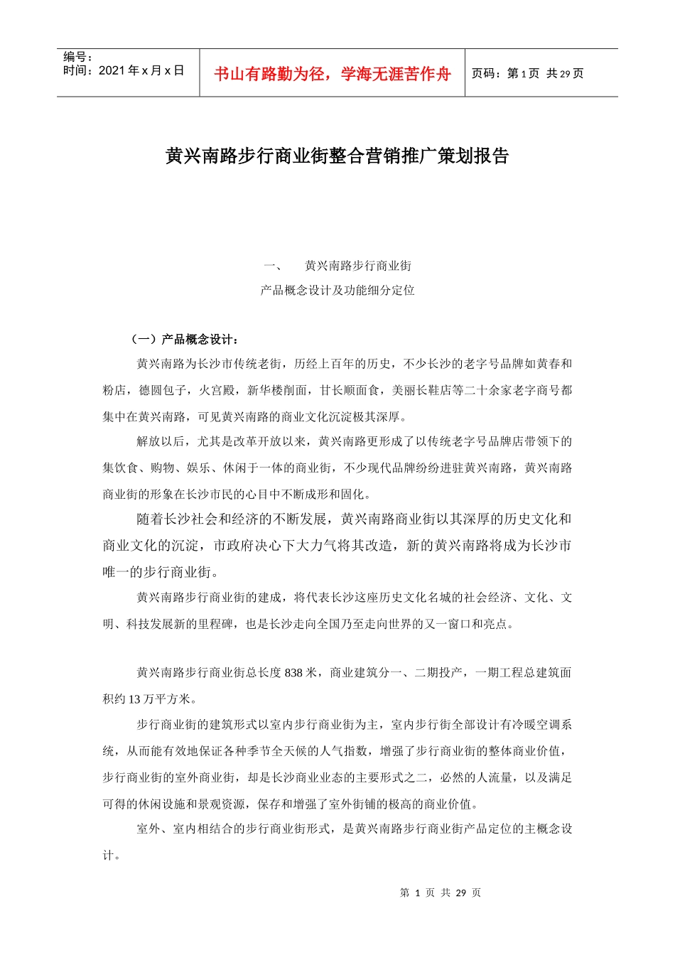 黄兴南路步行商业街整合营销推广策划报告_第1页