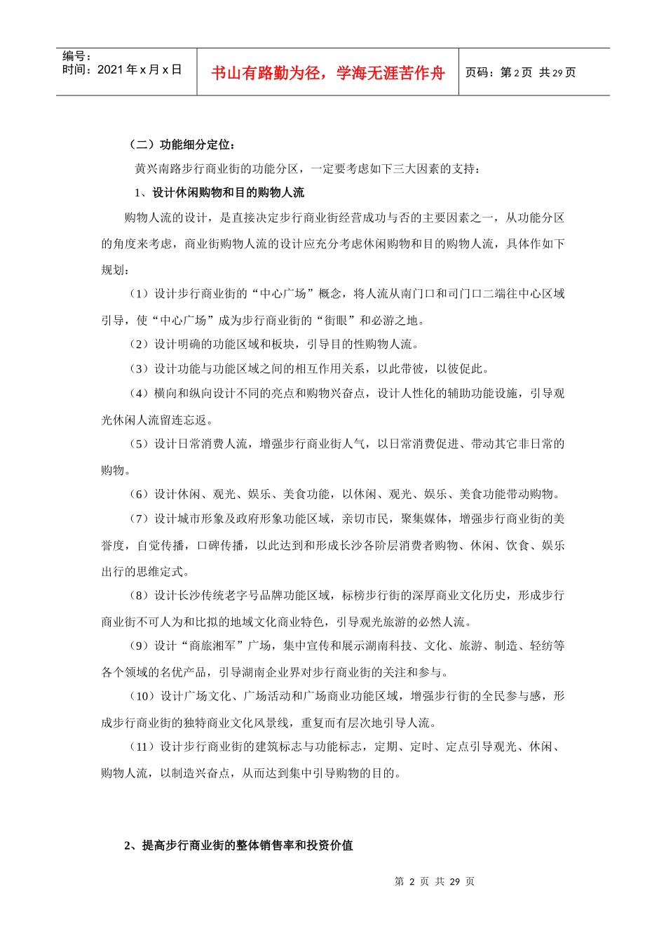 黄兴南路步行商业街整合营销推广策划报告_第2页