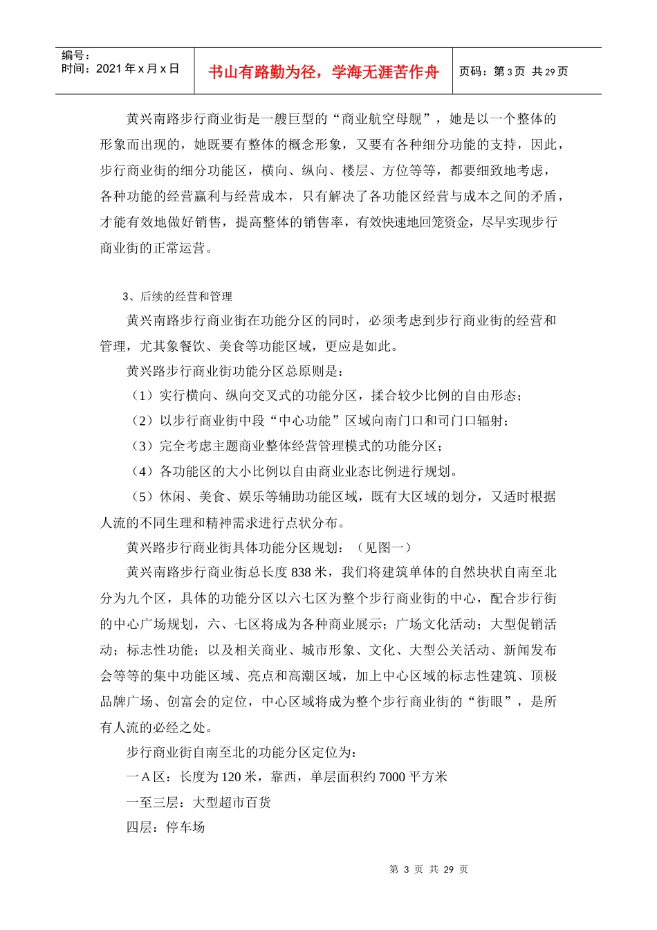 黄兴南路步行商业街整合营销推广策划报告_第3页