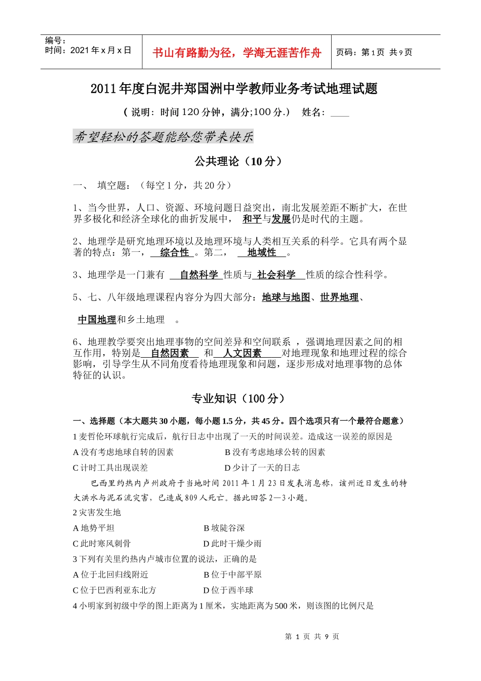 某某年教师业务管理知识及考试地理试卷_第1页
