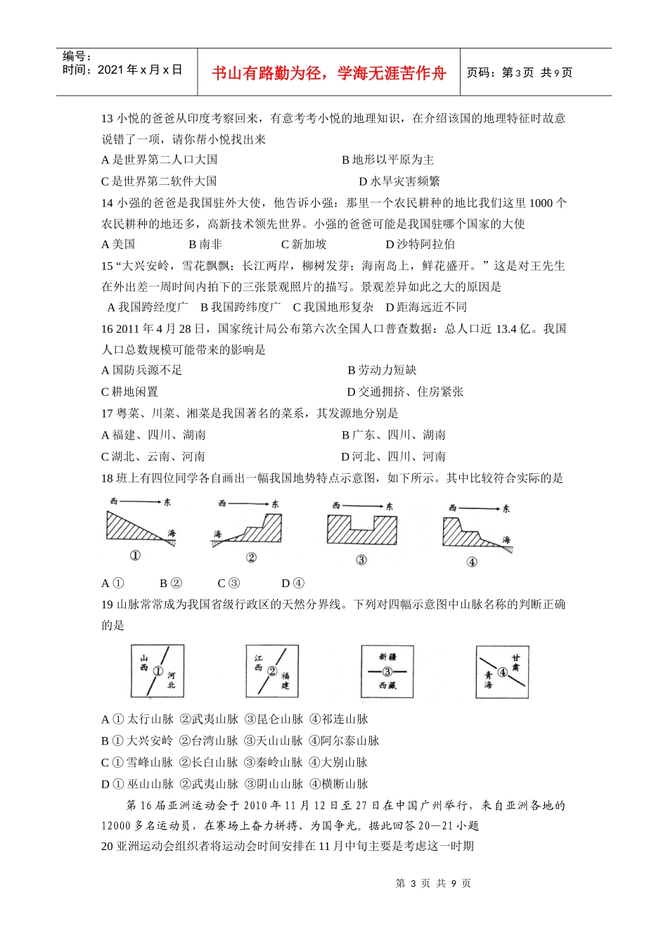 某某年教师业务管理知识及考试地理试卷_第3页