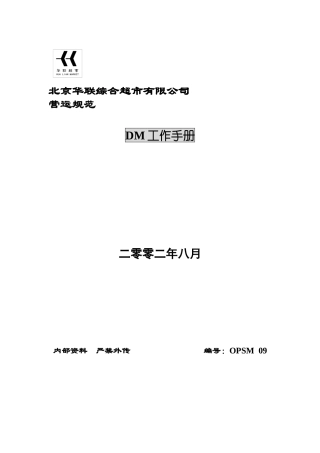 某超市DM工作手册