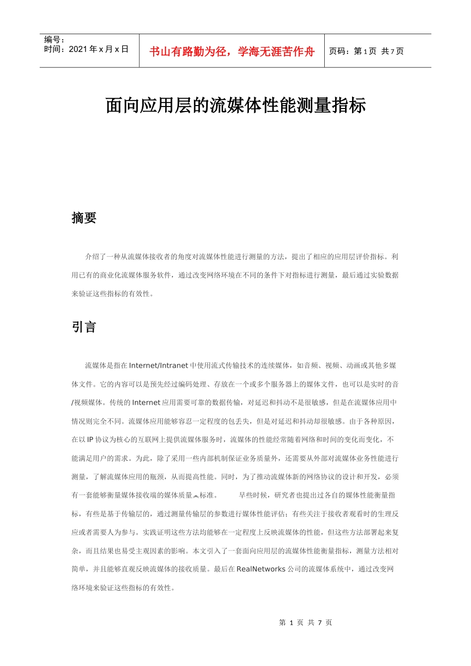 面向应用层的流媒体性能测量指标_第1页
