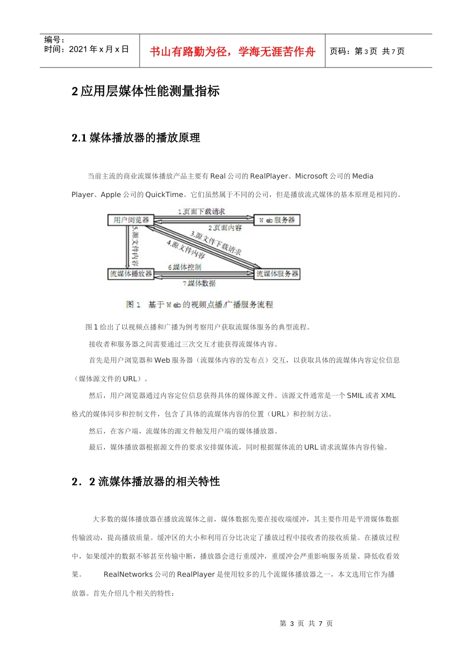 面向应用层的流媒体性能测量指标_第3页