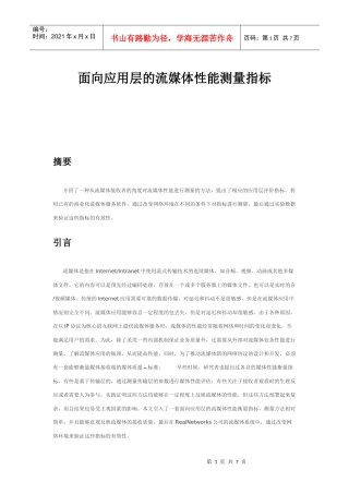 面向应用层的流媒体性能测量指标