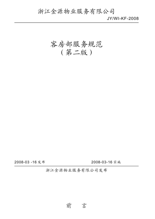 浙江某物业公司客房部服务规范