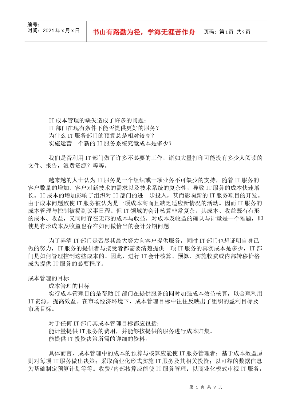 试议IT服务引入成本管理的意义_第1页