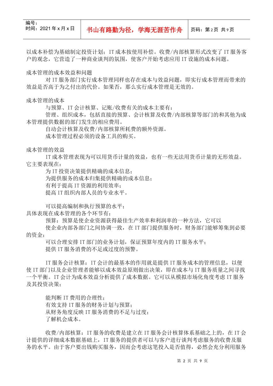 试议IT服务引入成本管理的意义_第2页