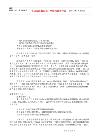 试议IT服务引入成本管理的意义