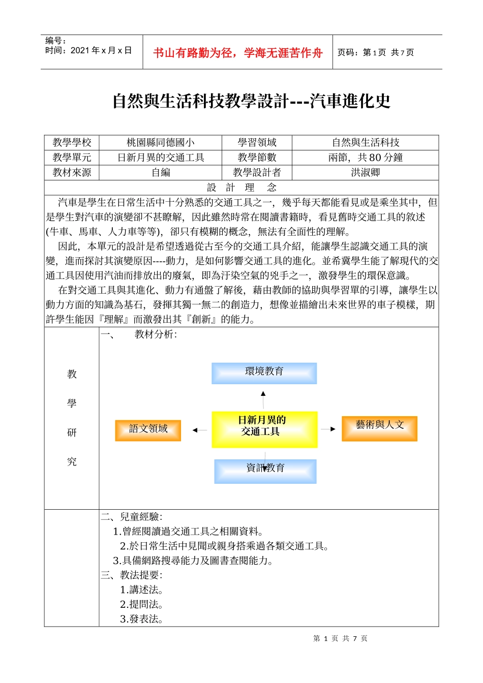 自然与生活科技教学设计---汽车进化史_第1页