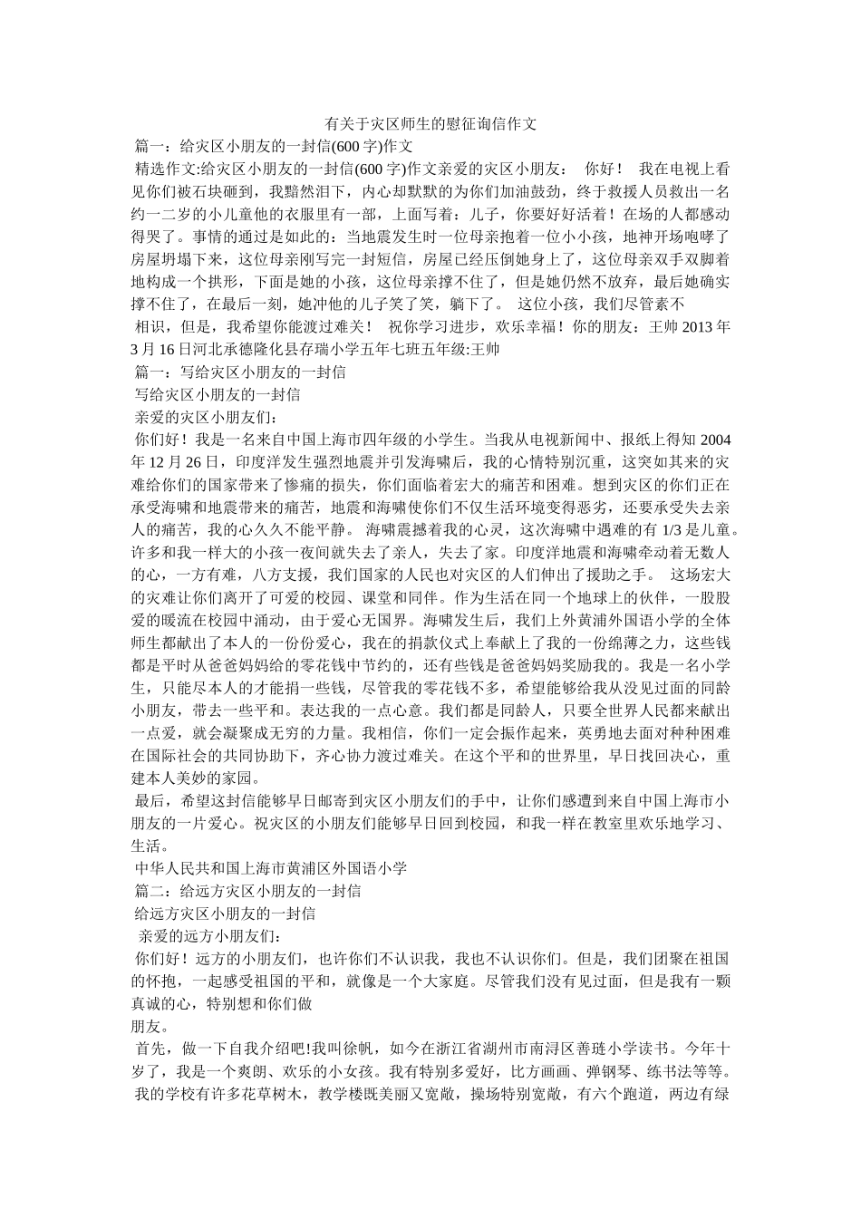 有关于ۥ灾区师生的慰问信作文精选 _第1页