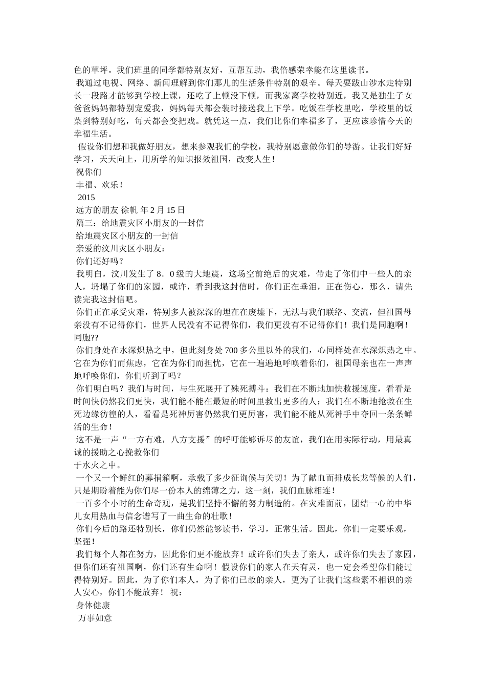有关于ۥ灾区师生的慰问信作文精选 _第2页