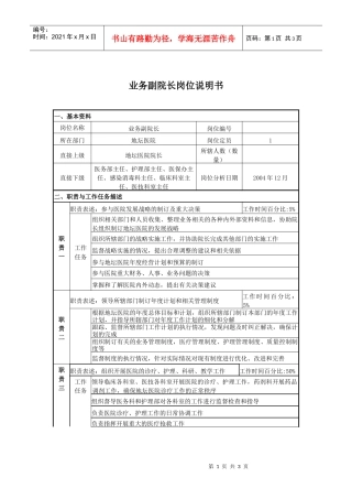 某医院业务副院长岗位说明书