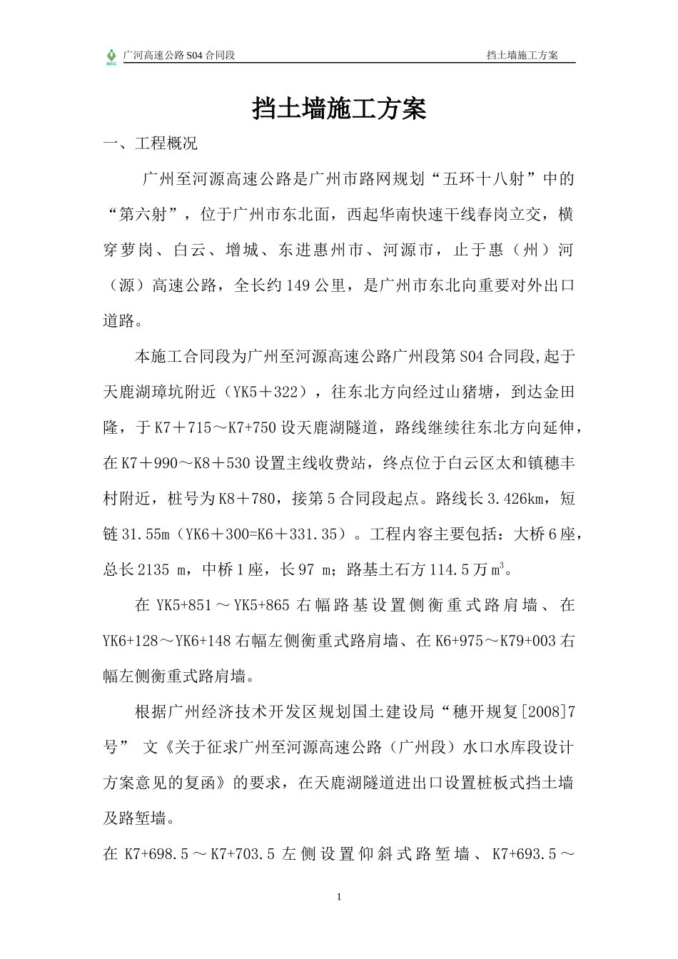挡土墙施工方案1030768_第1页
