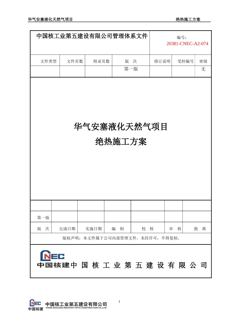 绝热施工方案_第1页