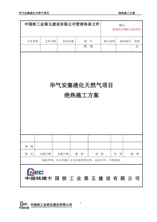 绝热施工方案