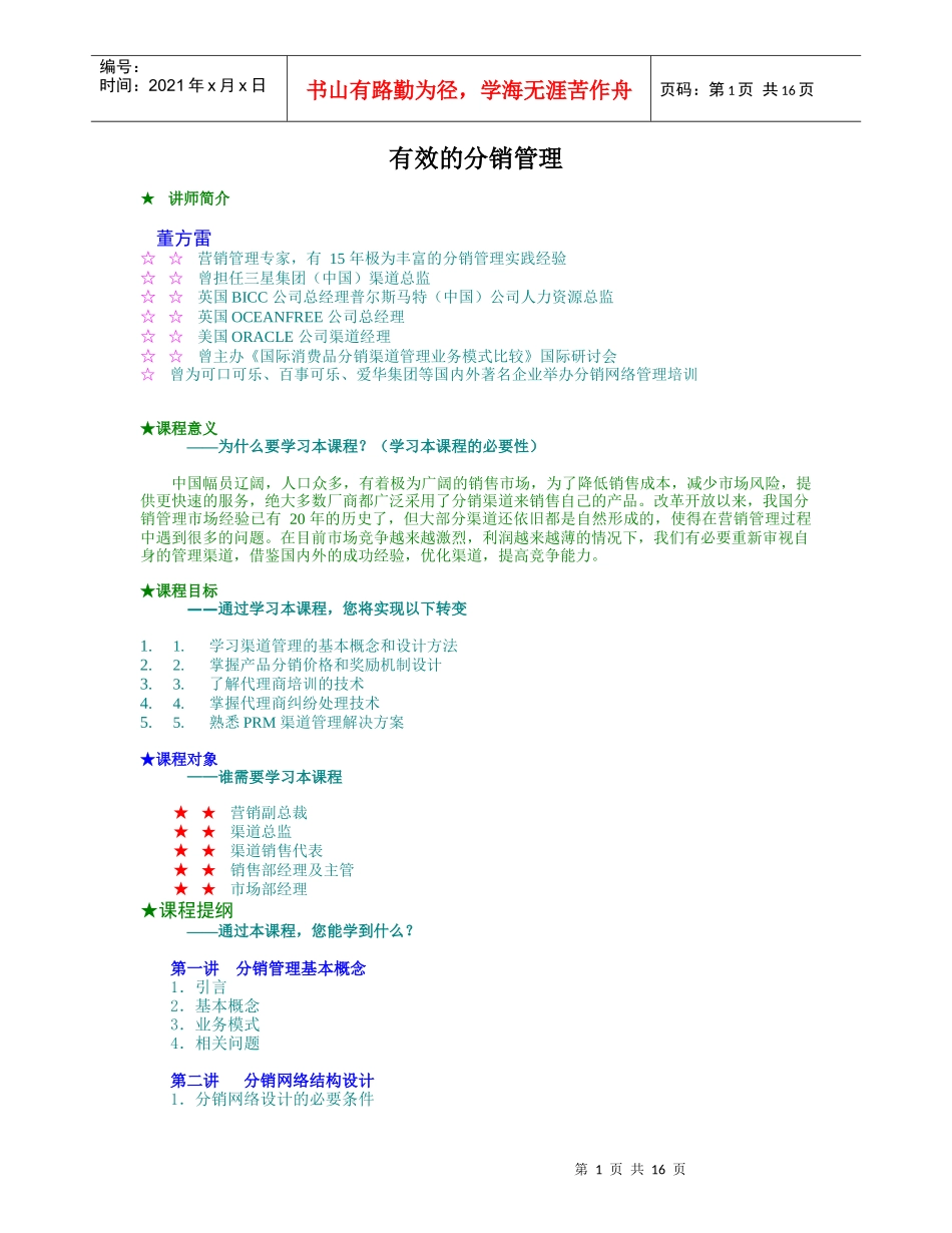 有效的分销管理_第1页