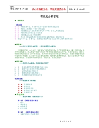 有效的分销管理