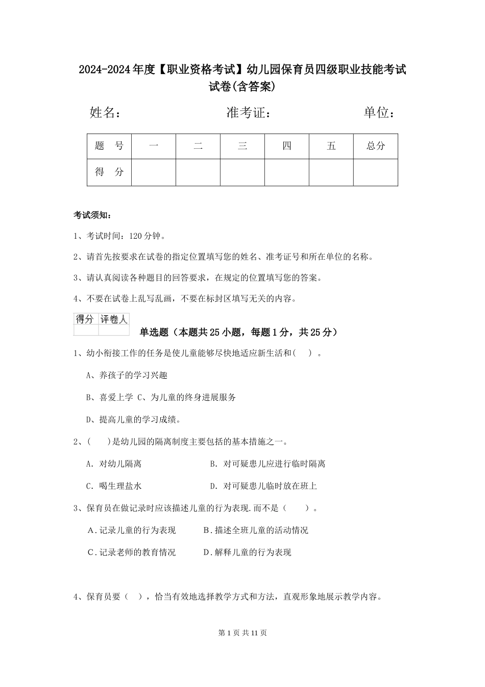 2024-2024年度【职业资格考试】幼儿园保育员四级职业技能考试试卷(含答案)_第1页