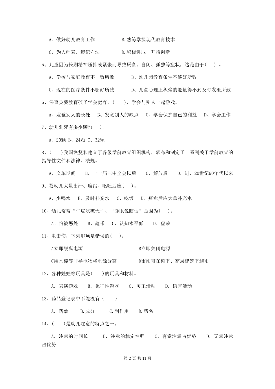 2024-2024年度【职业资格考试】幼儿园保育员四级职业技能考试试卷(含答案)_第2页