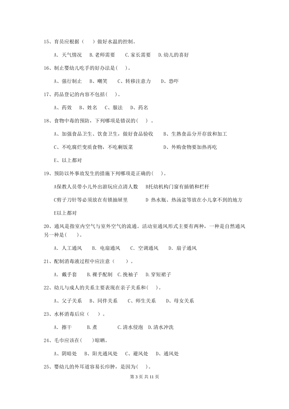 2024-2024年度【职业资格考试】幼儿园保育员四级职业技能考试试卷(含答案)_第3页