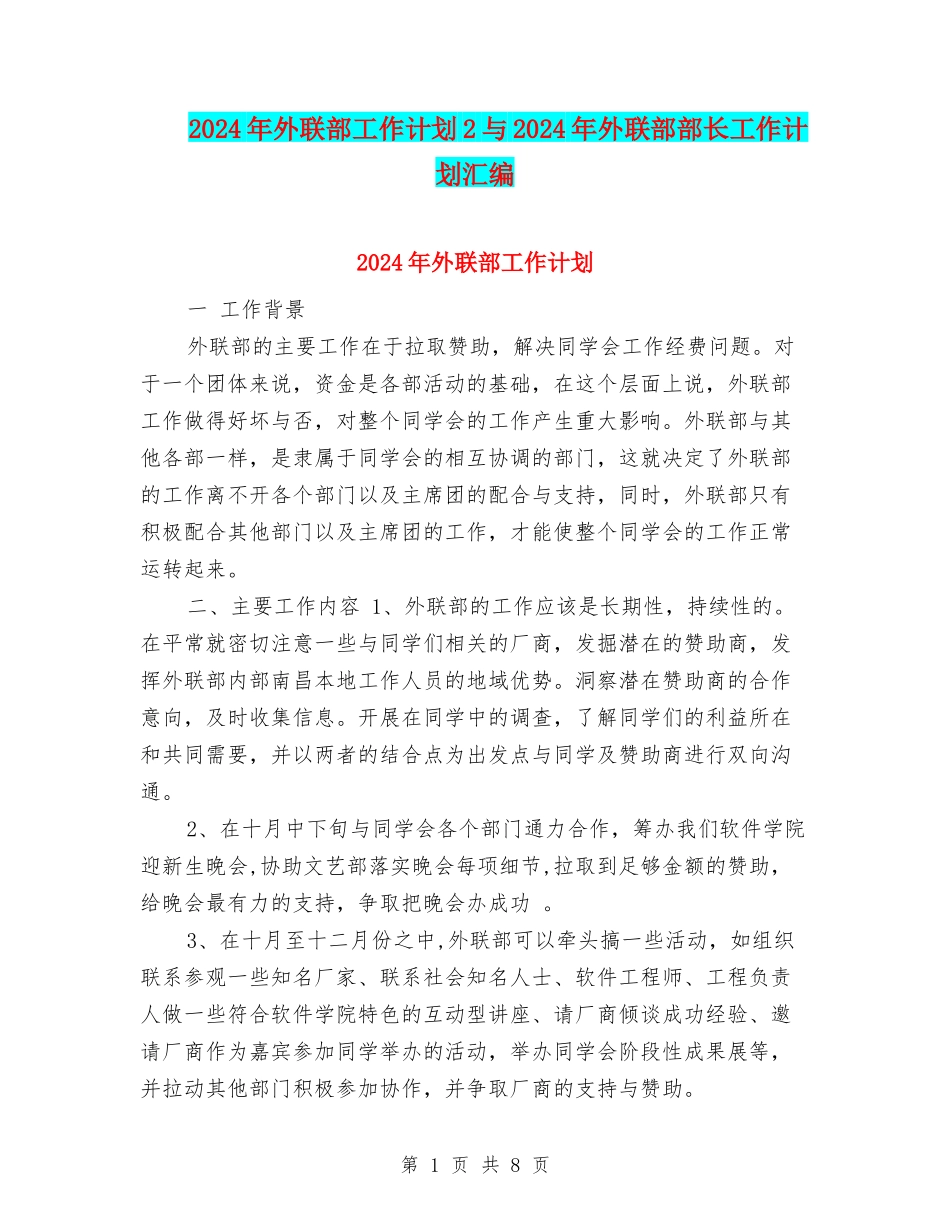 2024年外联部工作计划2与2024年外联部部长工作计划汇编_第1页