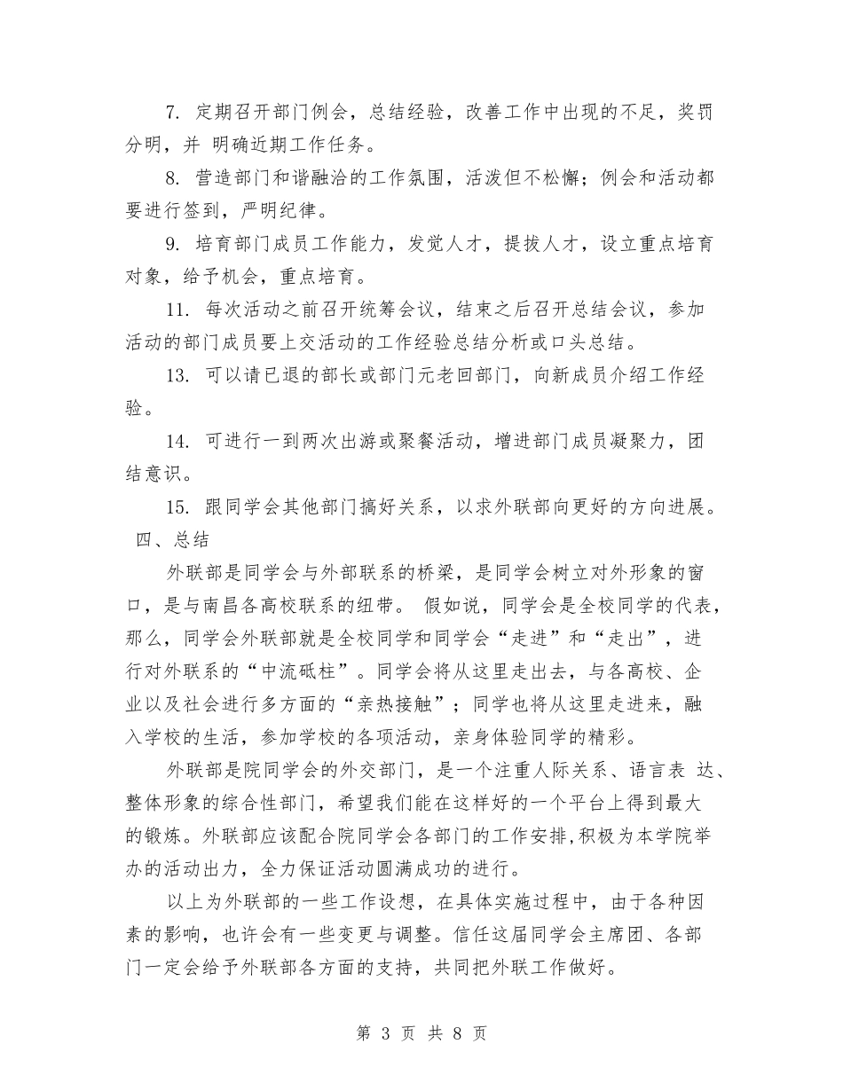 2024年外联部工作计划2与2024年外联部部长工作计划汇编_第3页
