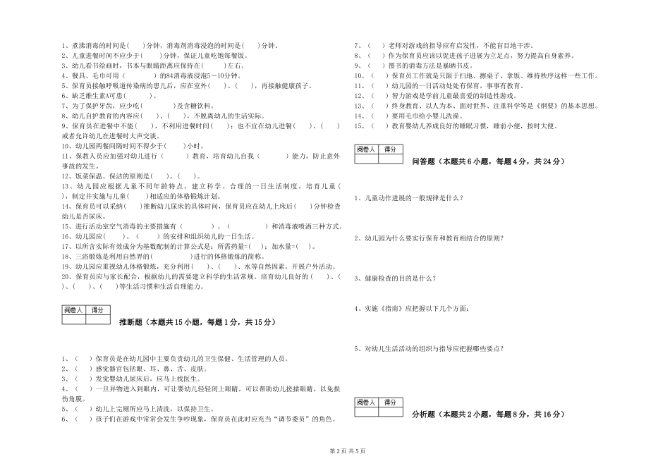 2024年三级保育员(高级工)自我检测试卷C卷-附答案_第2页
