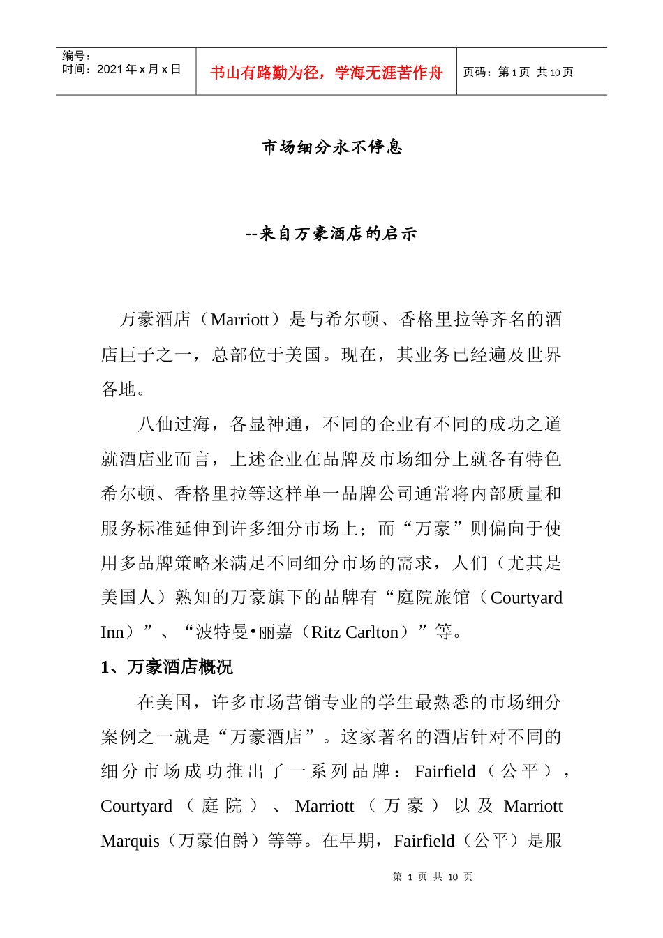 永不停息的市场细分_第1页