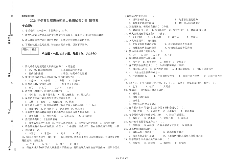 2024年保育员高级技师能力检测试卷C卷-附答案_第1页