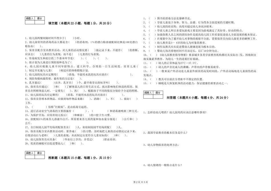 2024年保育员高级技师能力检测试卷C卷-附答案_第2页