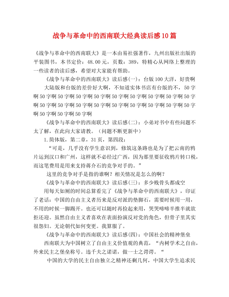 战争与革命中的西南联大经典读后感10篇 _第1页