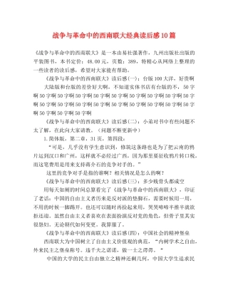 战争与革命中的西南联大经典读后感10篇 