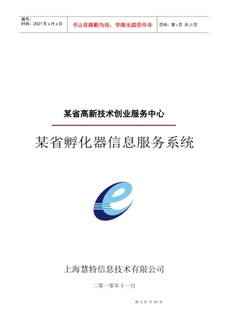 某省孵化器信息服务系统研讨